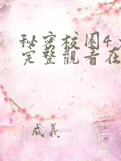 秘密校园4免费完整观看在线