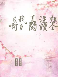 《我真没想重生啊》阅读全文