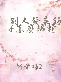 别人发来的pdf怎么编辑
