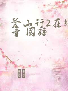 釜山行2在线观看 国语