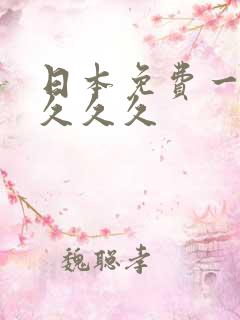 日本免费一级片久久久