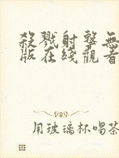 杀戮射击无删减版在线观看