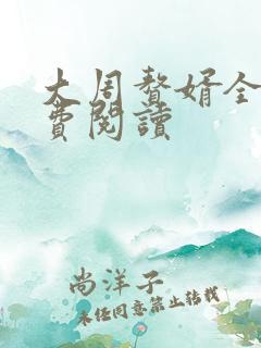 大周赘婿全文免费阅读