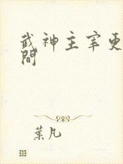 武神主宰更新时间