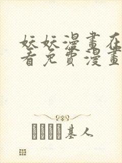 妖妖漫画在线观看免费漫画下拉式