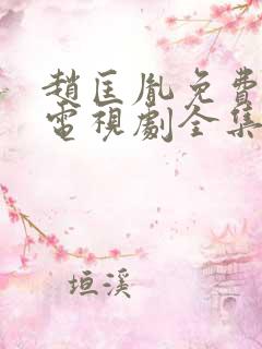 赵匡胤免费观看电视剧全集