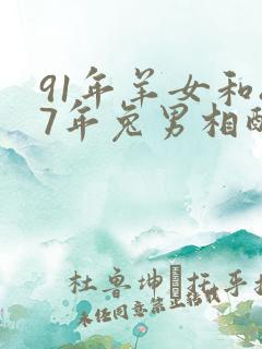 91年羊女和87年兔男相配婚姻如何