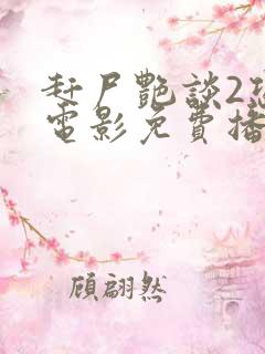赶尸艳谈2恐怖电影免费播放中文