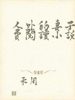 人外的妻子们免费阅读小说