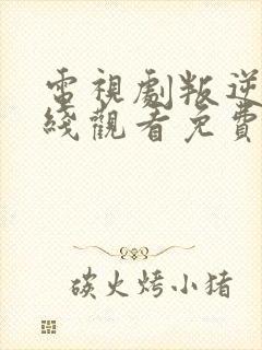 电视剧叛逆者在线观看免费完整版