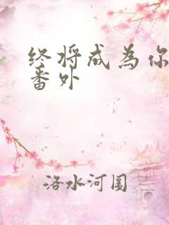 终将成为你漫画番外