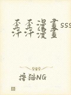 歪歪漫画sss汗汗漫画