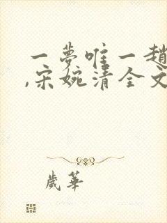 一梦唯一赵振国,宋婉清全文免费阅读