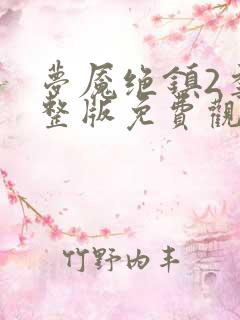 梦魇绝镇2季完整版免费观看