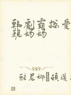 韩剧霸总爱上单亲妈妈