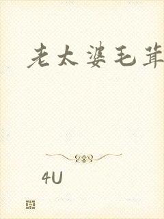 老太婆毛茸茸