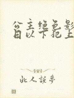 公主绝色影卫日日以下犯上在线观看