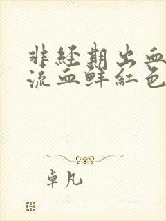 非经期出血下体流血鲜红色