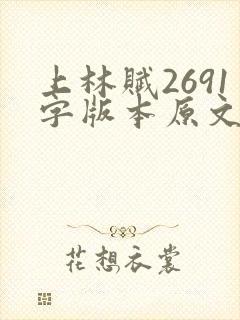 上林赋2691字版本原文