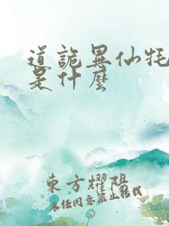 道诡异仙牦之门是什么