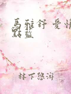 马雅舒 爱情有点蓝