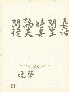 间隔时间长了之后夫妻生活出血