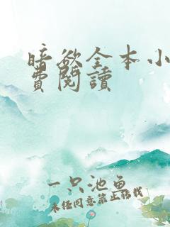 暗欲全本小说免费阅读