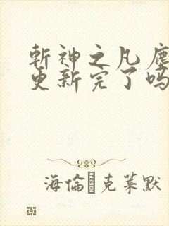 斩神之凡尘神域更新完了吗