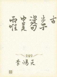 雨中漫步古镇的唯美句子