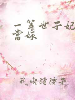 一等世子妃庶女当嫁