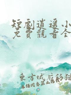短剧逍遥小贵婿免费观看全集高清