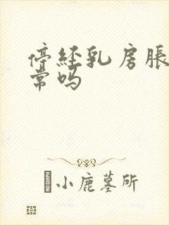 停经乳房胀痛正常吗