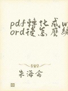 pdf转化成word后怎么编辑