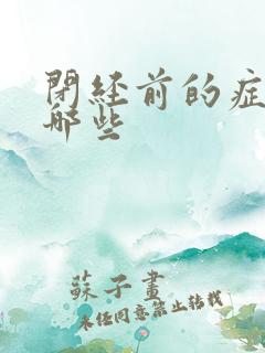 闭经前的症状有哪些