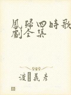 凤归四时歌电视剧全集