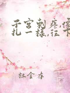 子宫刺疼,像针扎一样,往下