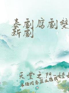 泰剧腐剧双男主新剧
