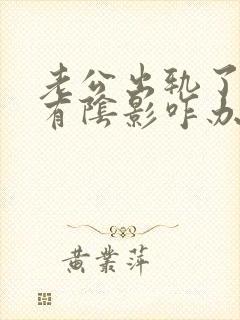 老公出轨了心里有阴影咋办