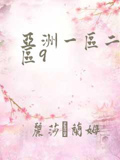 亚洲一区二区三区9