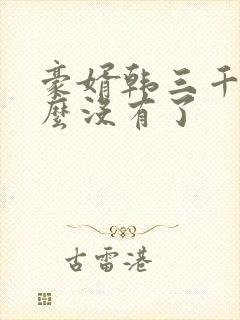 豪婿韩三千为什么没有了