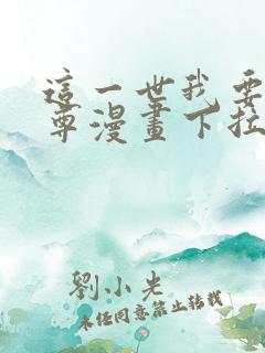 这一世我要当至尊漫画下拉式免费