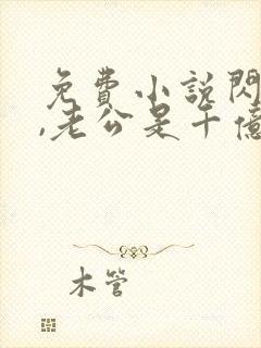 免费小说闪婚了,老公是千亿总裁