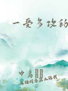 一受多攻的小说