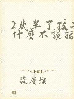 2岁半了孩子为什么不说话