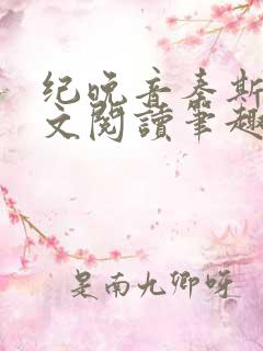 纪晚音秦斯年全文阅读笔趣阁