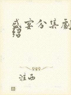 盛宴分集剧情介绍