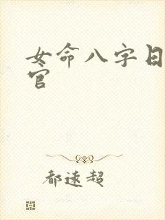 女命八字日坐伤官