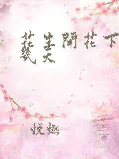 花生开花下针要几天