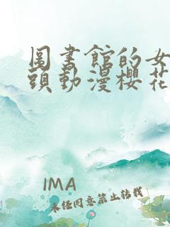 图书馆的女朋友头动漫樱花