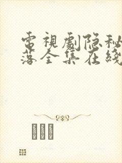 电视剧隐秘的角落全集在线观看免费完整版